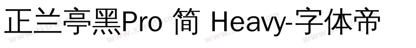 正兰亭黑Pro 简 Heavy字体转换